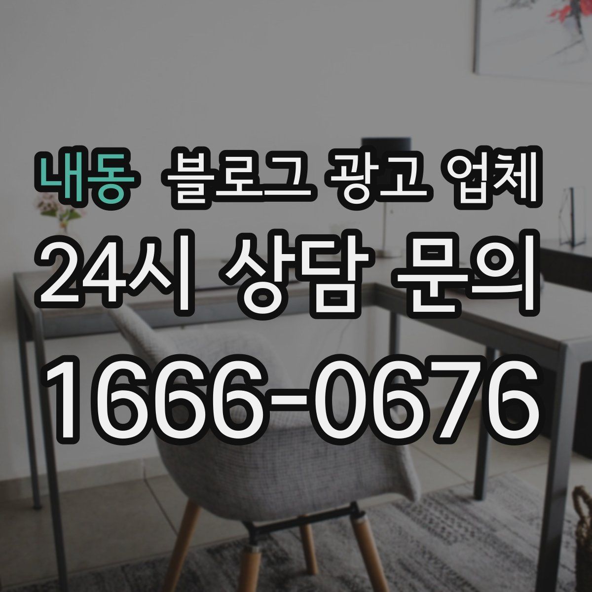 내동 블로그 광고 업체