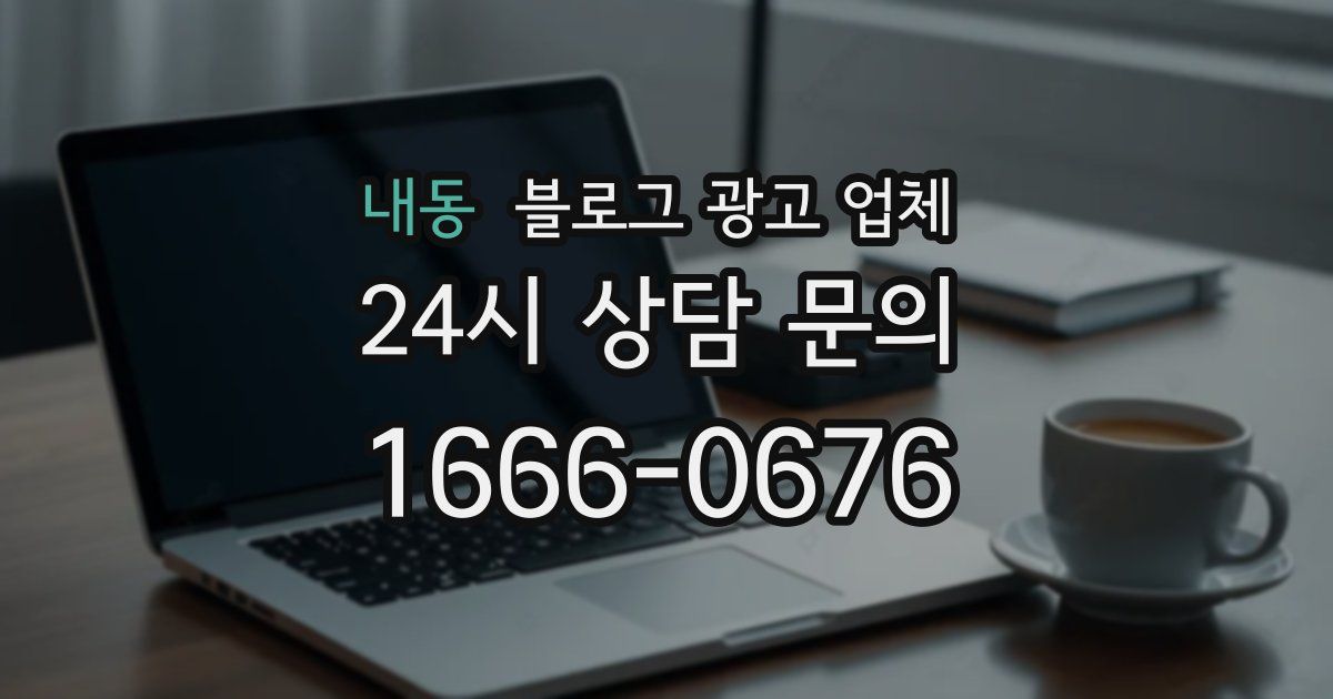 내동 블로그 광고 업체