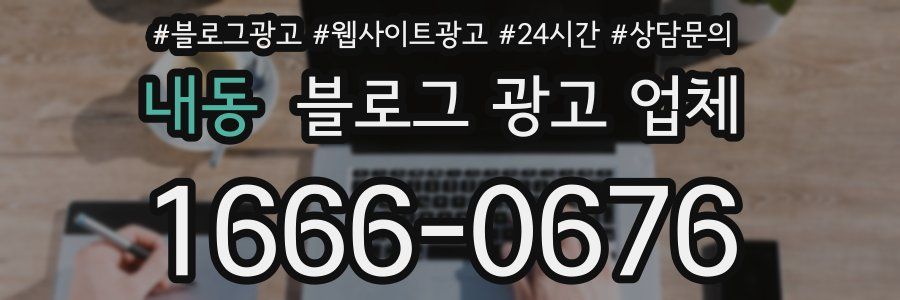 내동 블로그 광고 업체