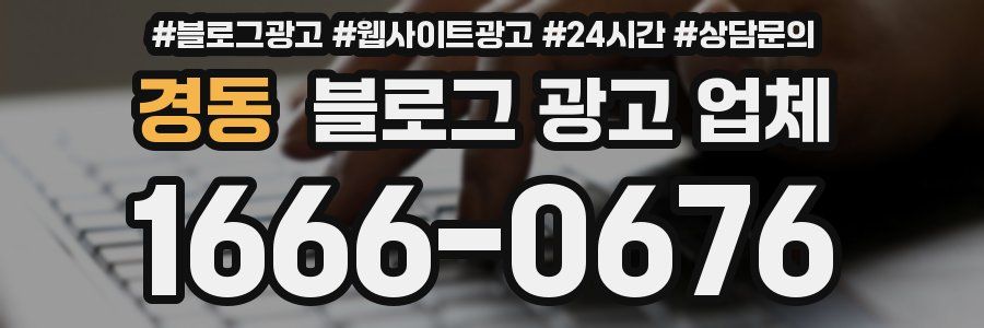 경동 블로그 광고 업체