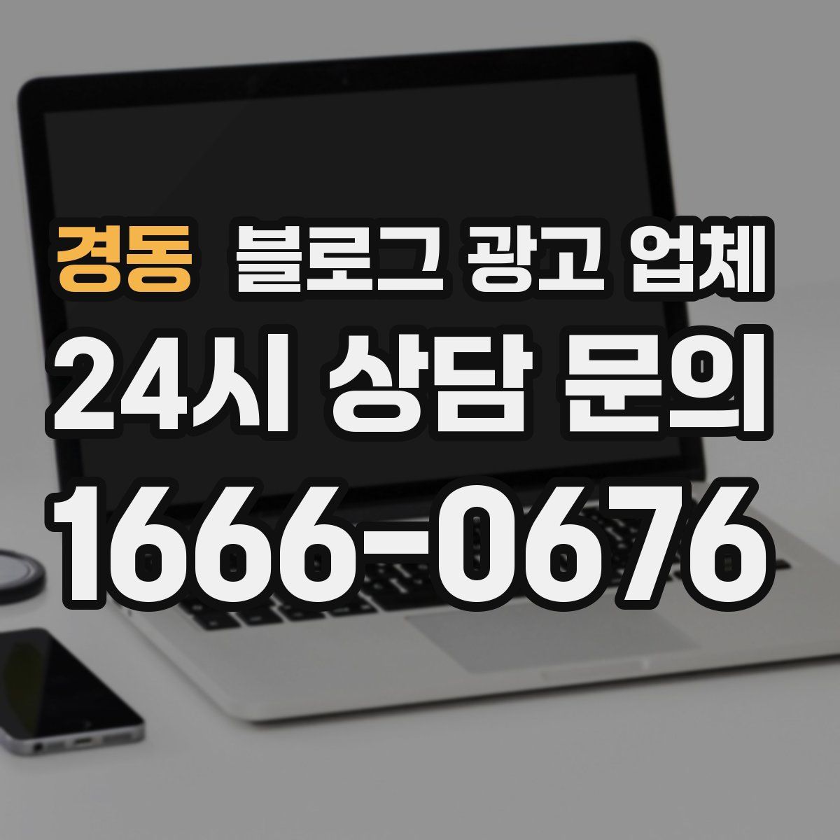 경동 블로그 광고 업체