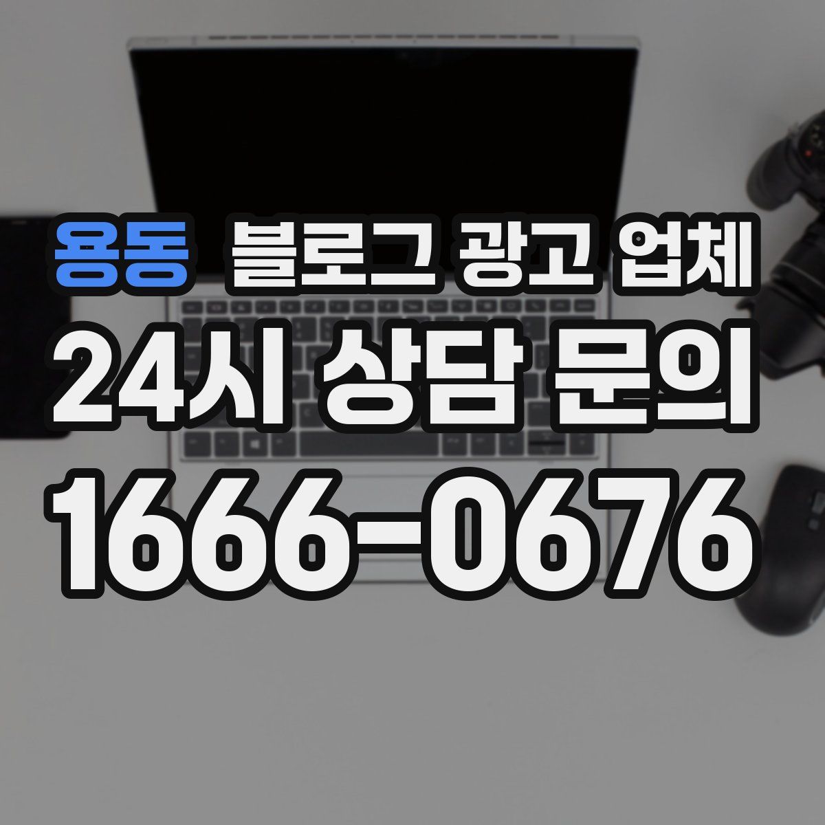 용동 블로그 광고 업체