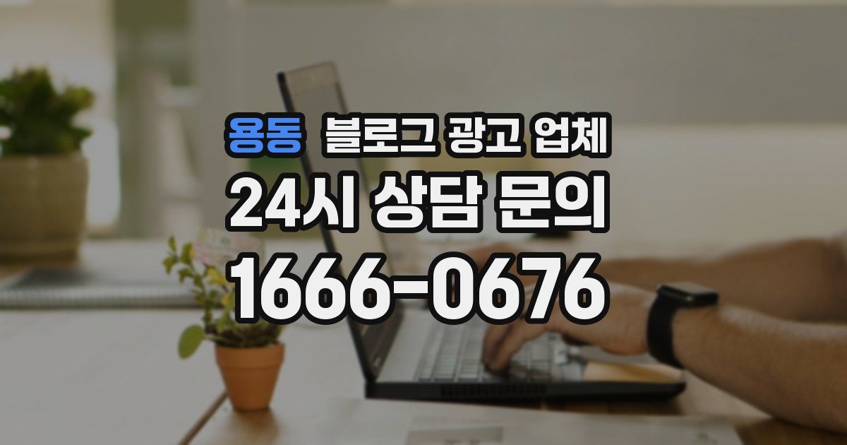 용동 블로그 광고 업체
