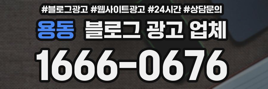 용동 블로그 광고 업체