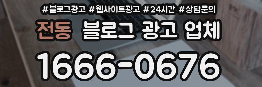 전동 블로그 광고 업체