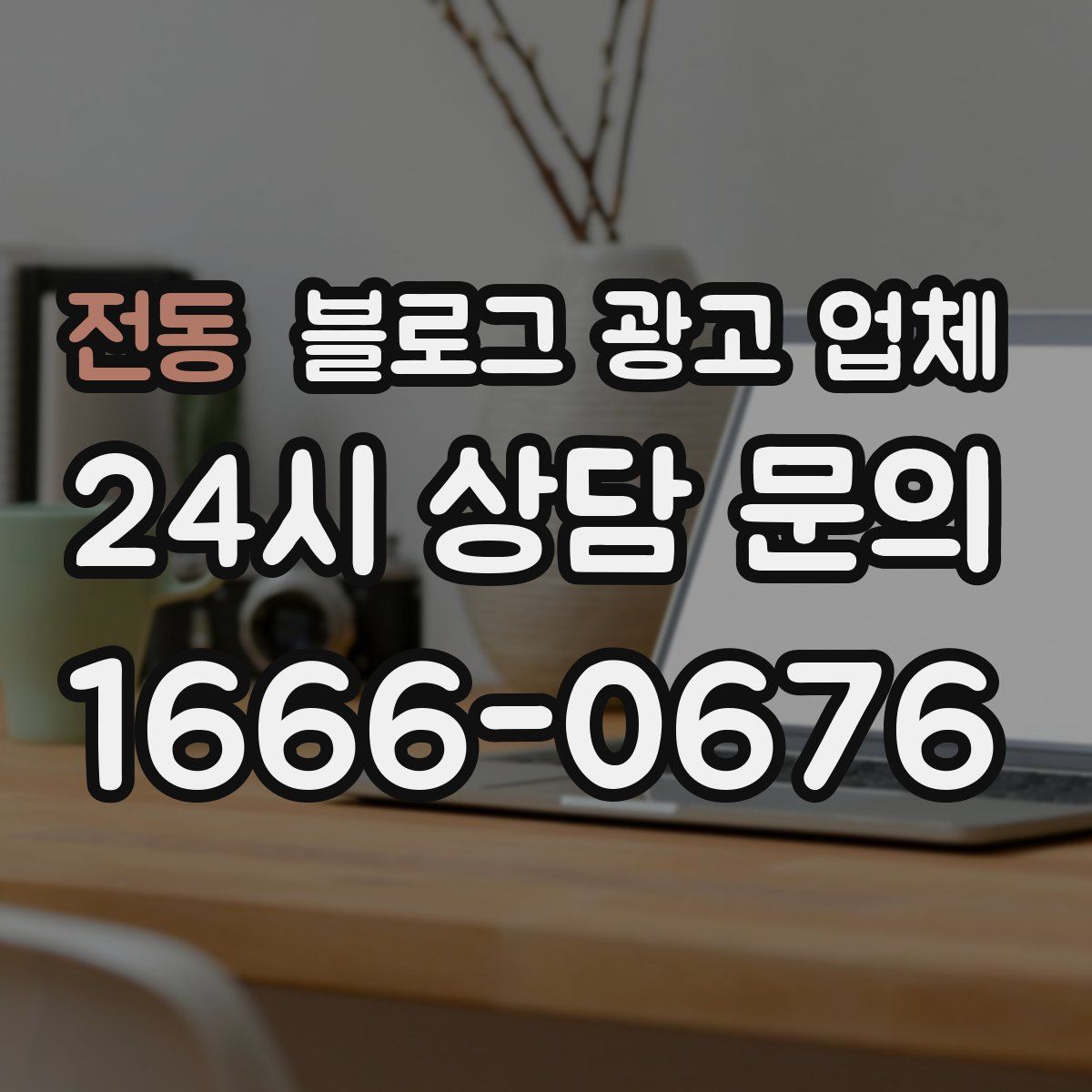 전동 블로그 광고 업체