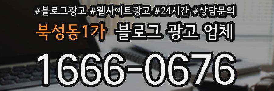 북성동1가 블로그 광고 업체