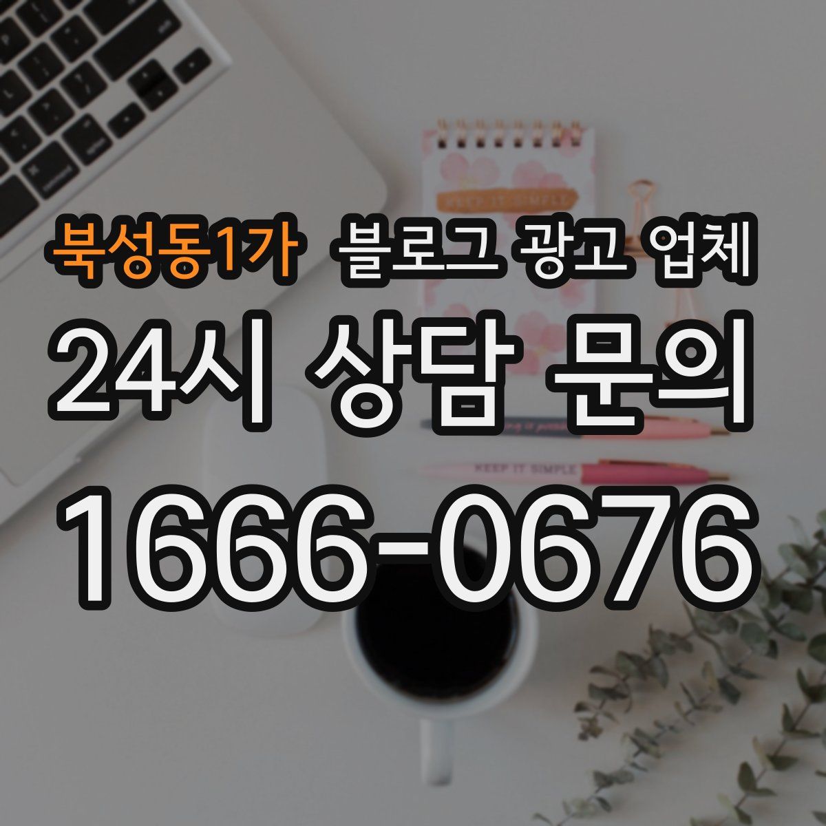 북성동1가 블로그 광고 업체