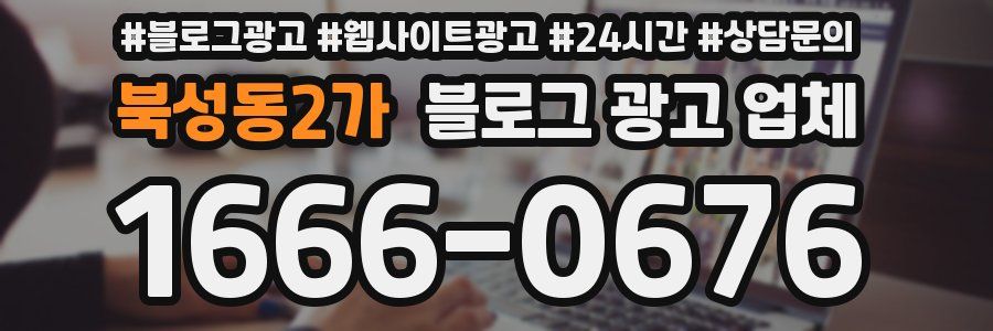 북성동2가 블로그 광고 업체