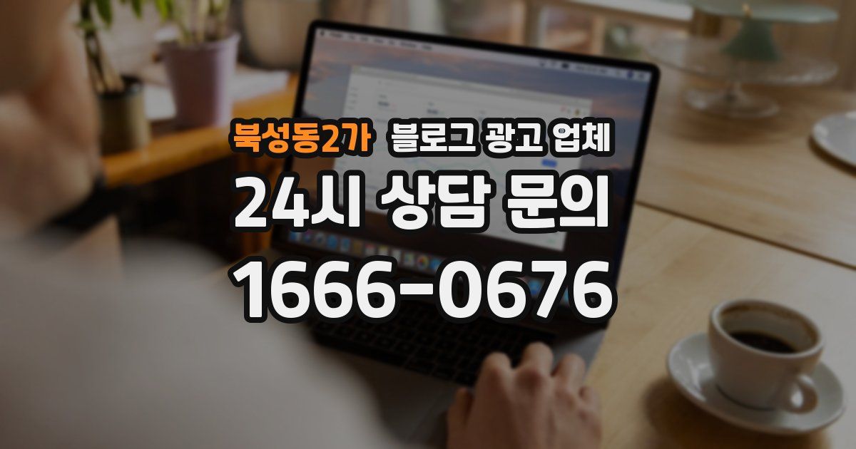 북성동2가 블로그 광고 업체