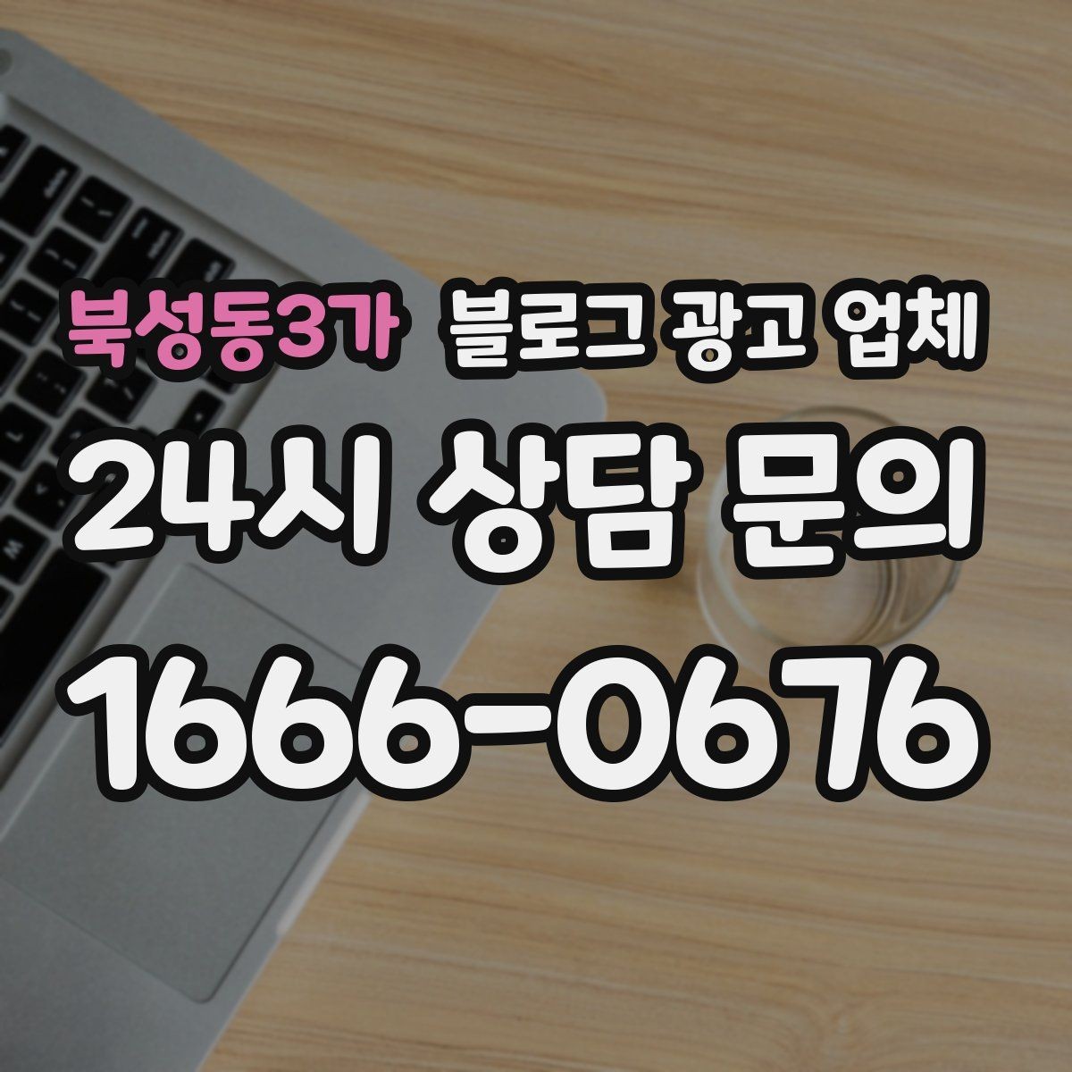 북성동3가 블로그 광고 업체 진행 전 확인할 일정과 범위