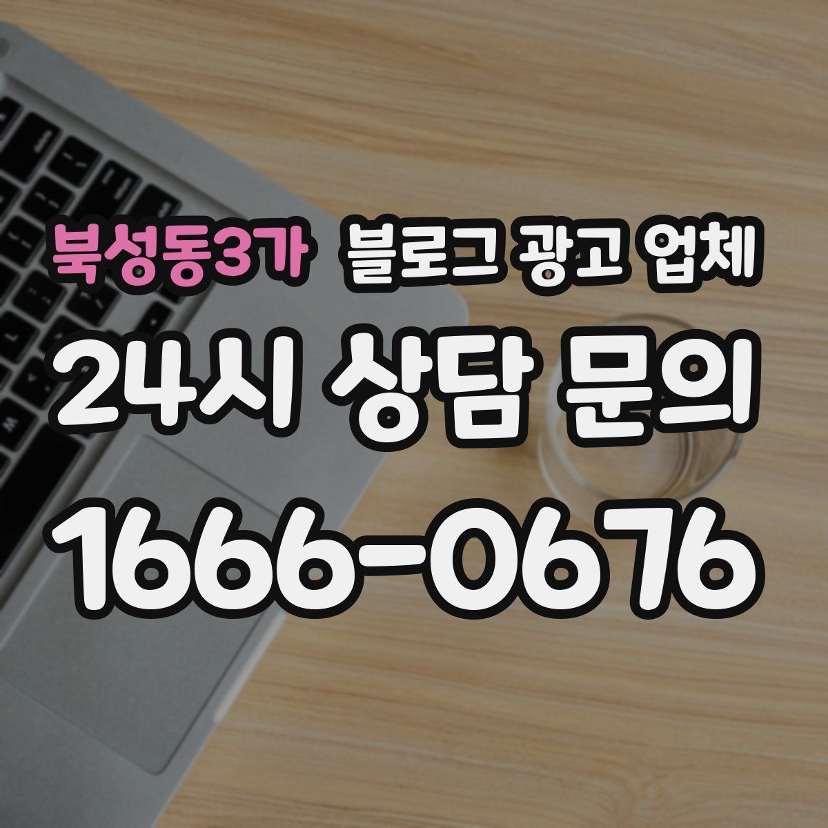 북성동3가 블로그 광고 업체