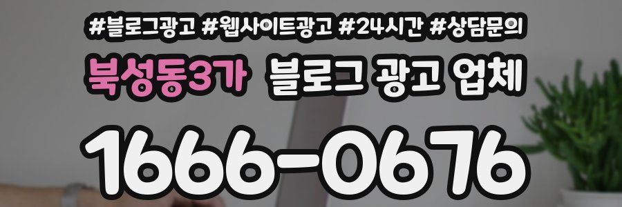 북성동3가 블로그 광고 업체