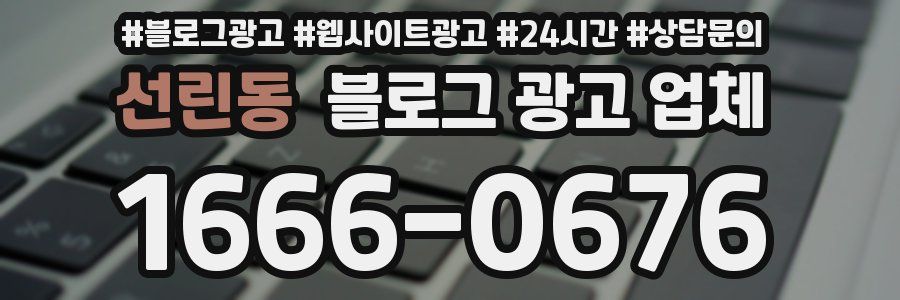 선린동 블로그 광고 업체