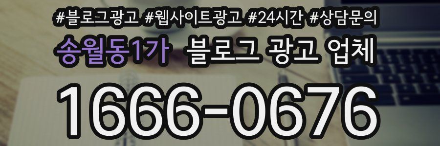 송월동1가 블로그 광고 업체