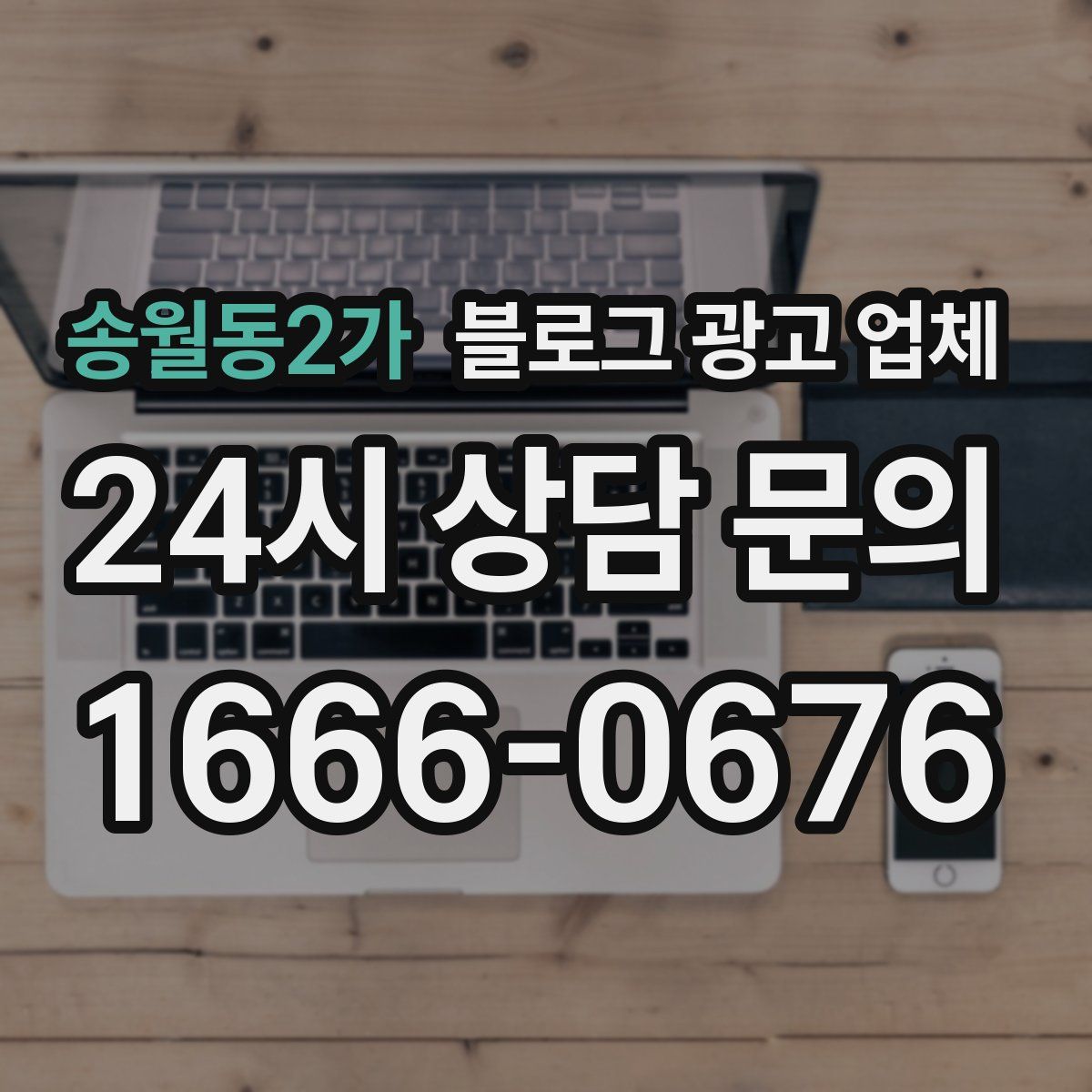 송월동2가 블로그 광고 업체