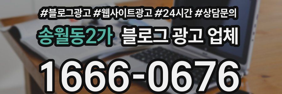 송월동2가 블로그 광고 업체
