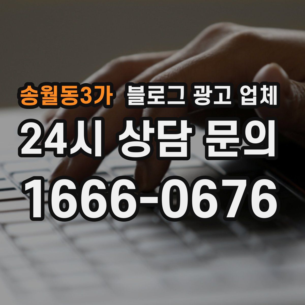 송월동3가 블로그 광고 업체
