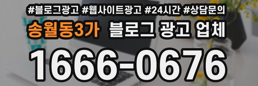송월동3가 블로그 광고 업체