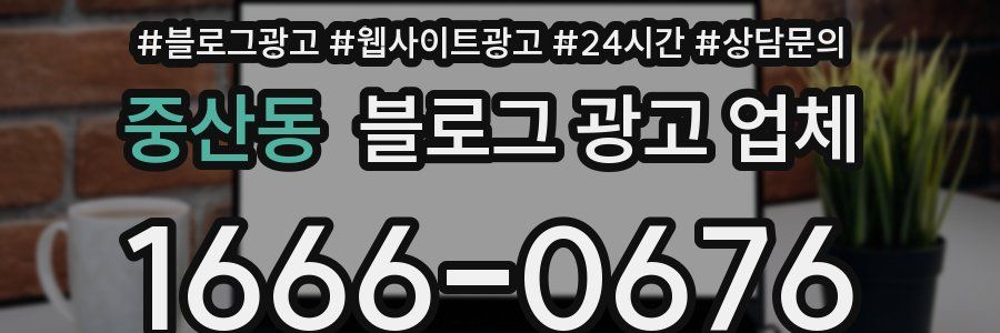 중산동 블로그 광고 업체