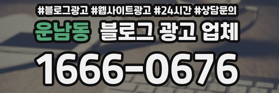 운남동 블로그 광고 업체