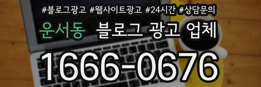 운서동 블로그 광고 업체