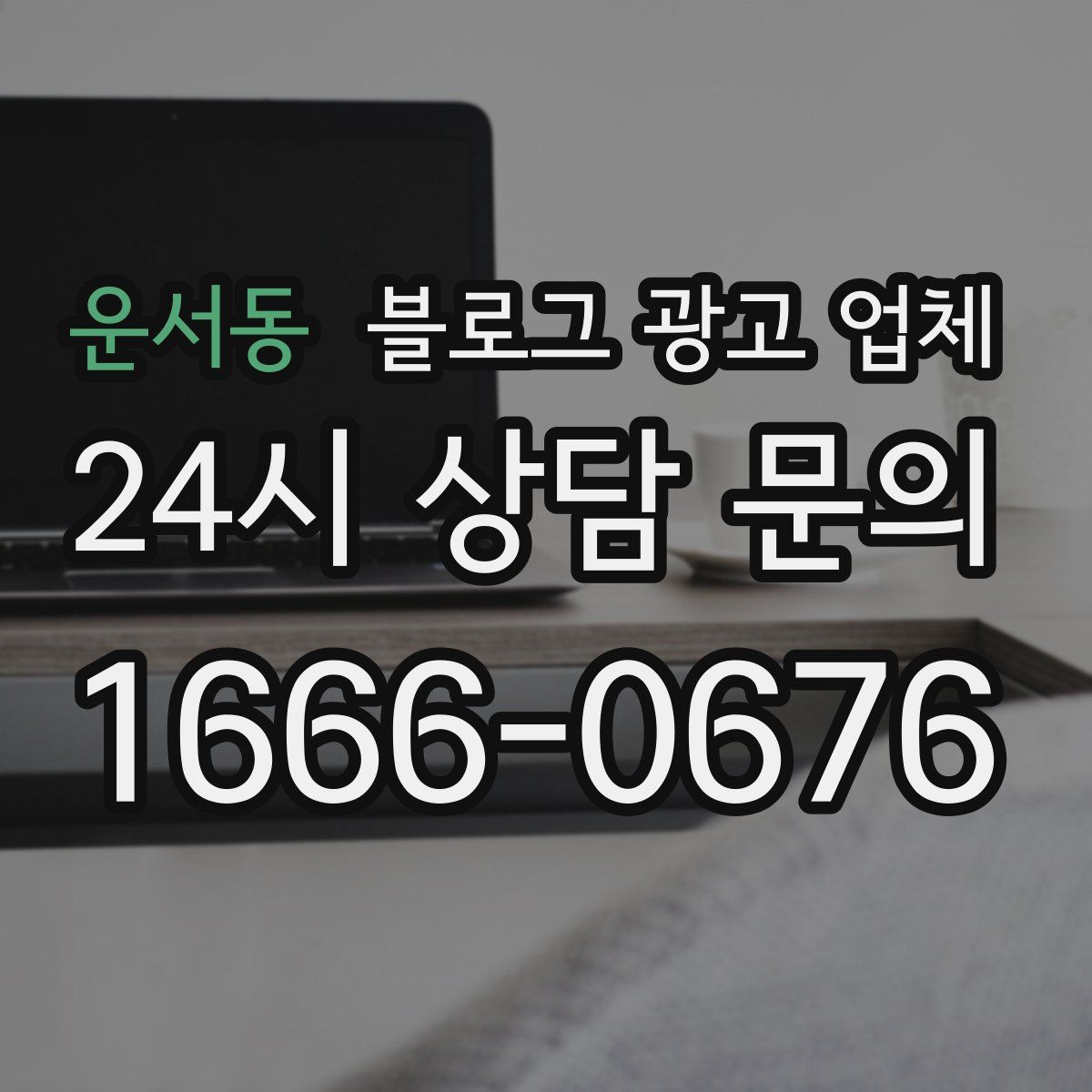 운서동 블로그 광고 업체