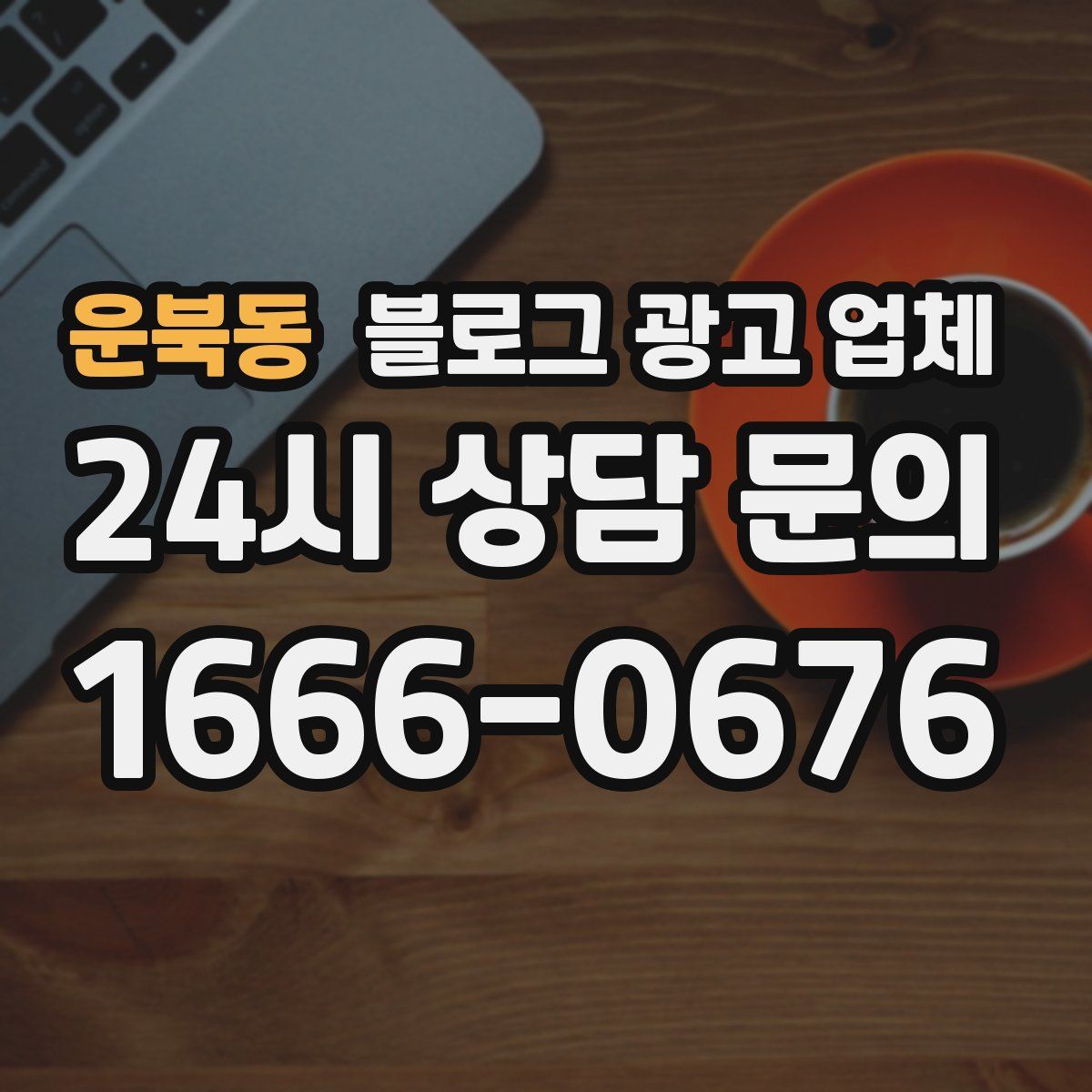 운북동 블로그 광고 업체