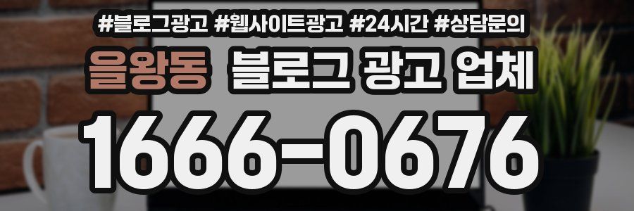 을왕동 블로그 광고 업체