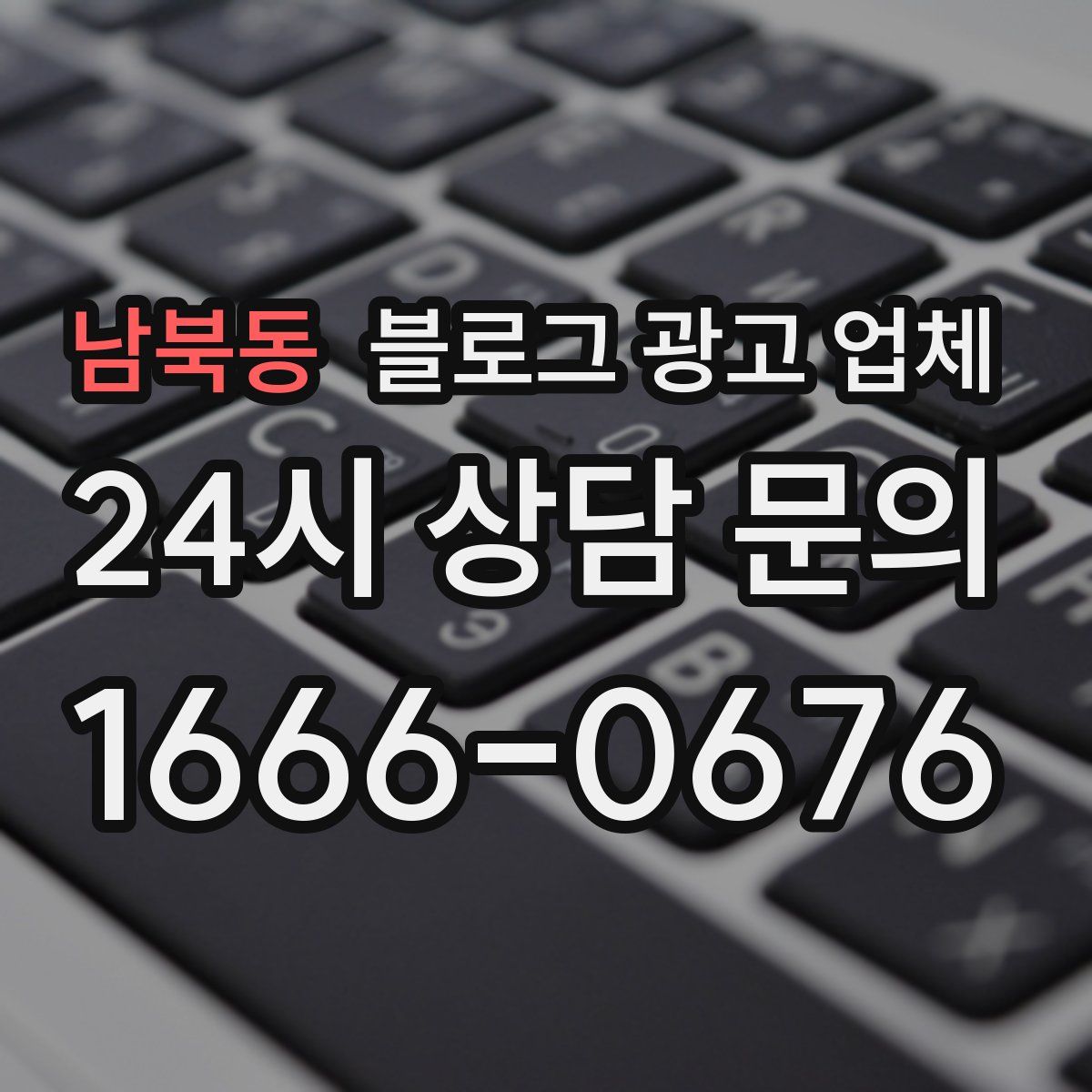남북동 블로그 광고 업체