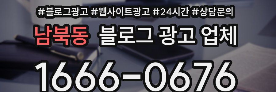 남북동 블로그 광고 업체
