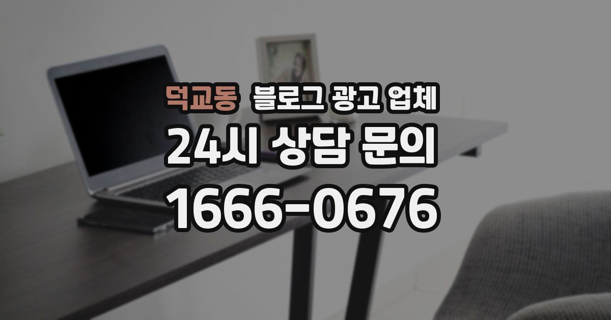 덕교동 블로그 광고 업체