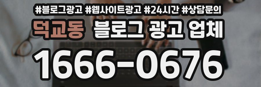 덕교동 블로그 광고 업체
