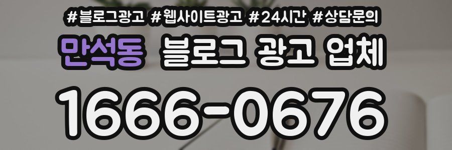 만석동 블로그 광고 업체