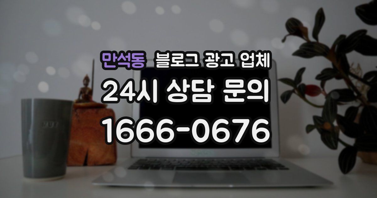 만석동 블로그 광고 업체
