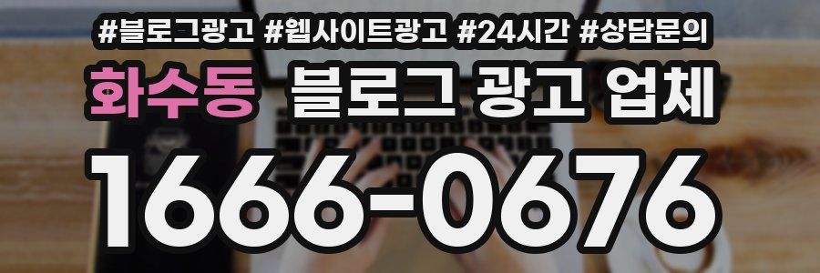 화수동 블로그 광고 업체