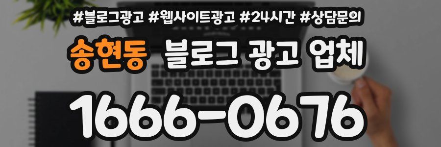 송현동 블로그 광고 업체