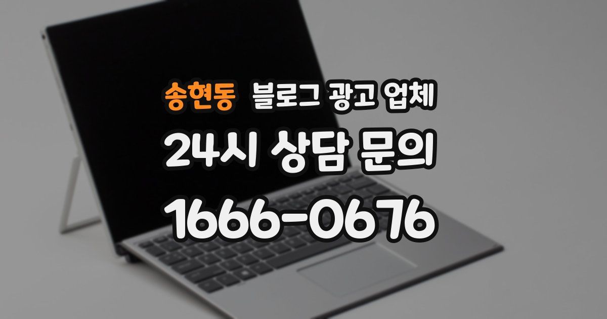 송현동 블로그 광고 업체