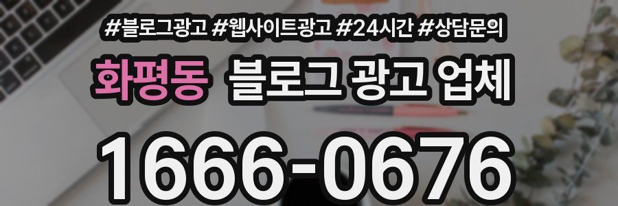 화평동 블로그 광고 업체