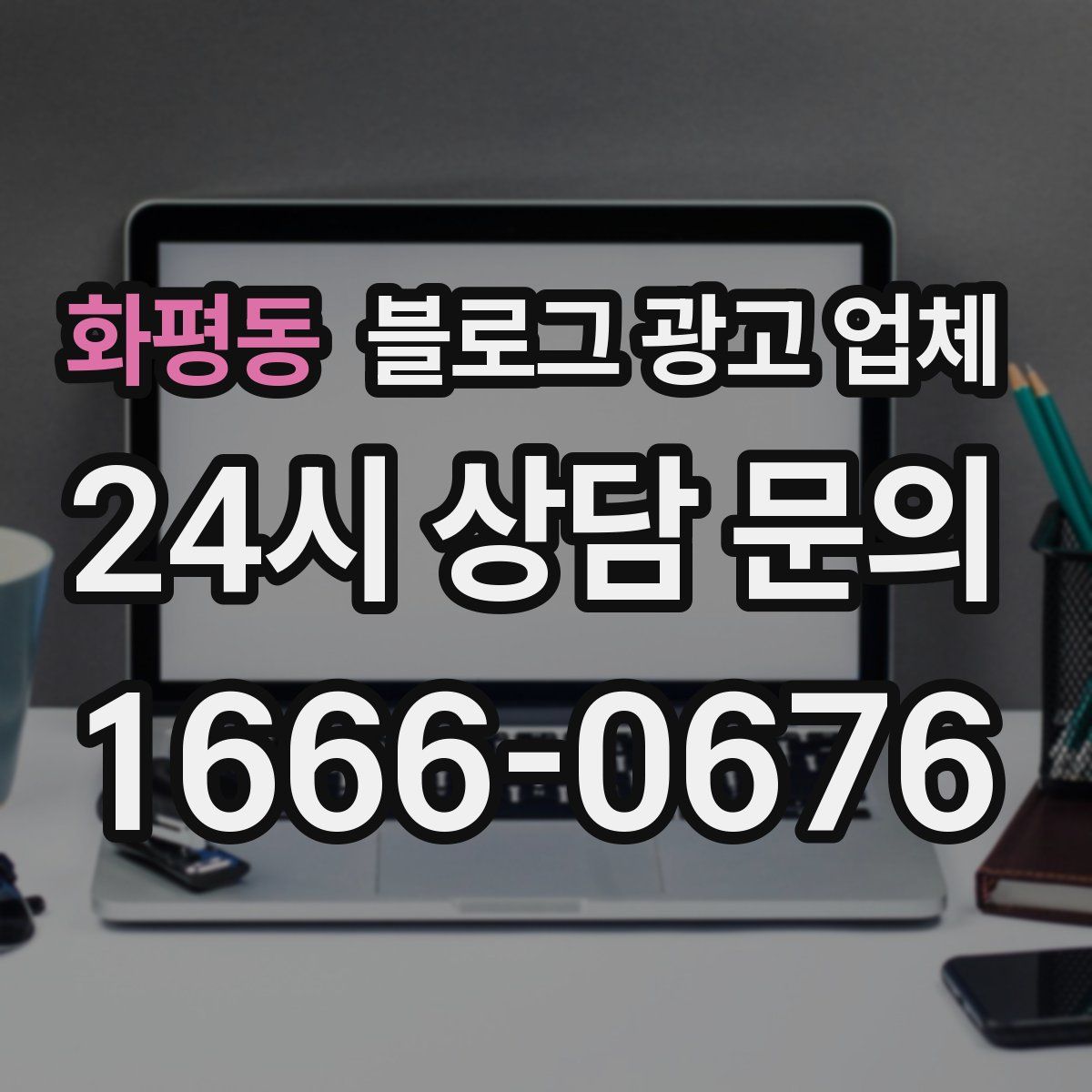 화평동 블로그 광고 업체