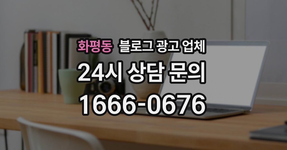 화평동 블로그 광고 업체