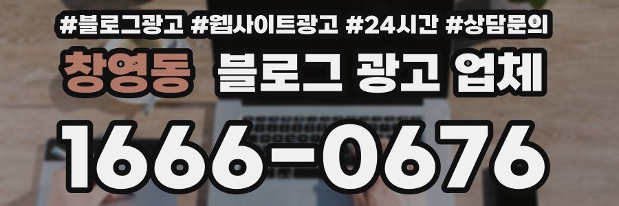 창영동 블로그 광고 업체