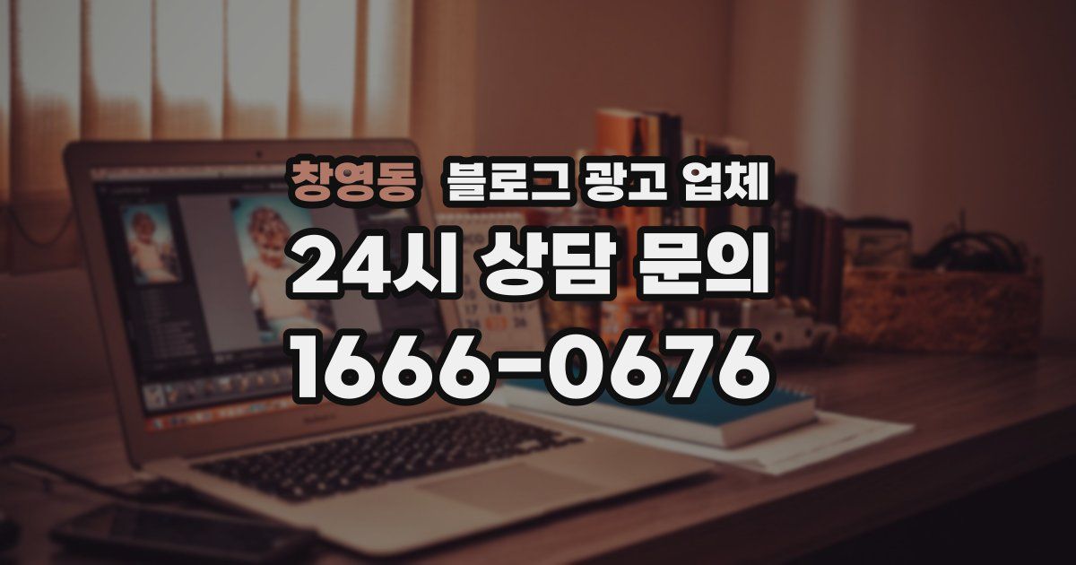 창영동 블로그 광고 업체