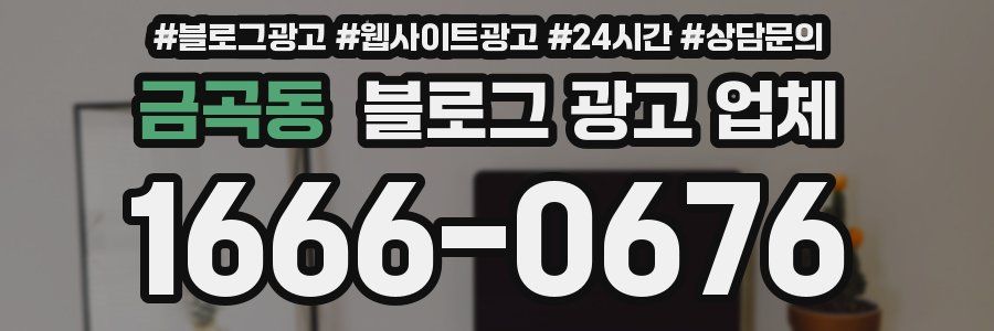 금곡동 블로그 광고 업체