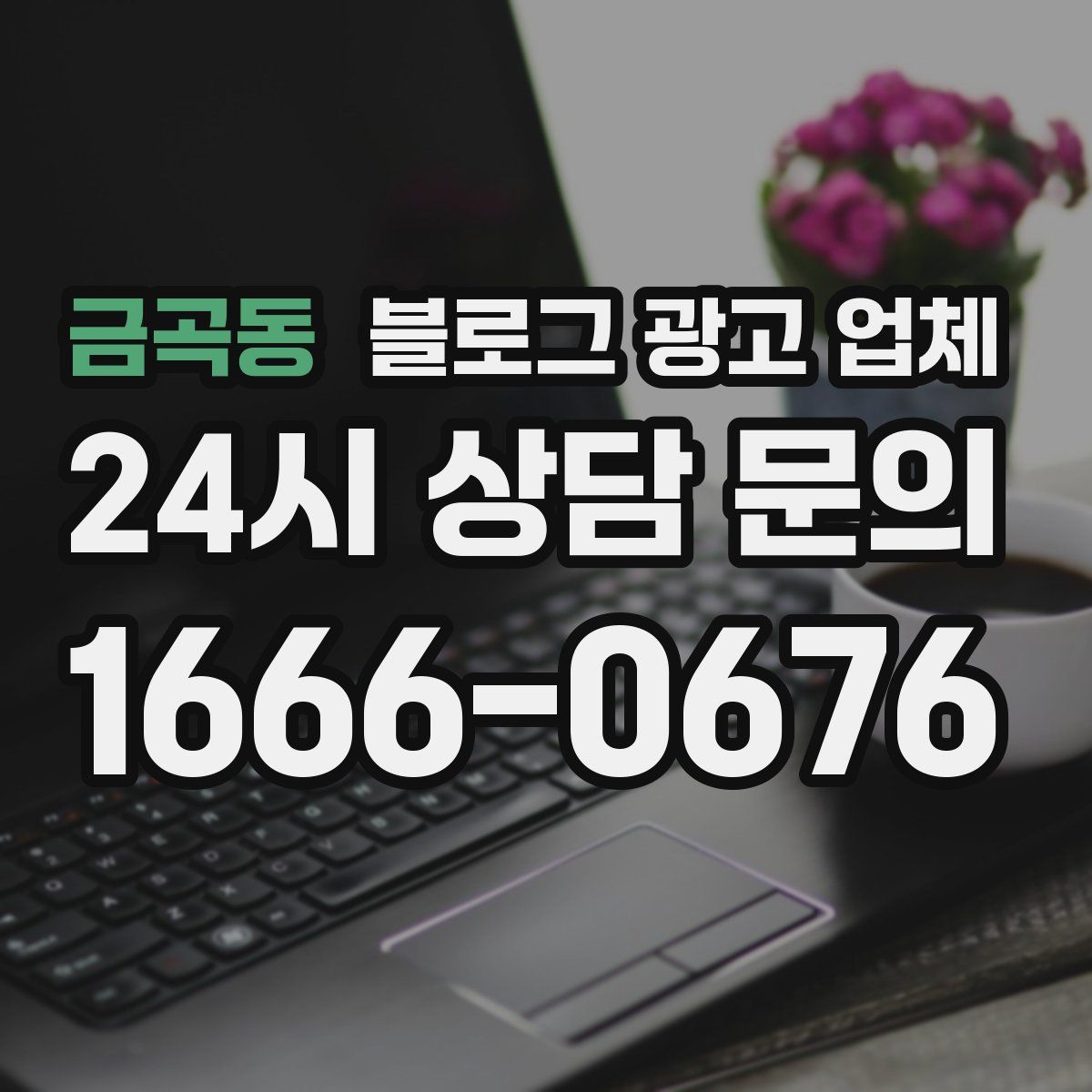 금곡동 블로그 광고 업체