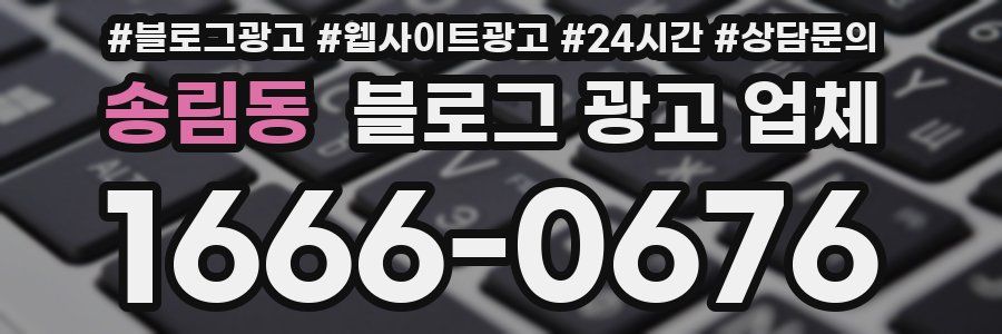 송림동 블로그 광고 업체