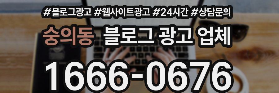 숭의동 블로그 광고 업체