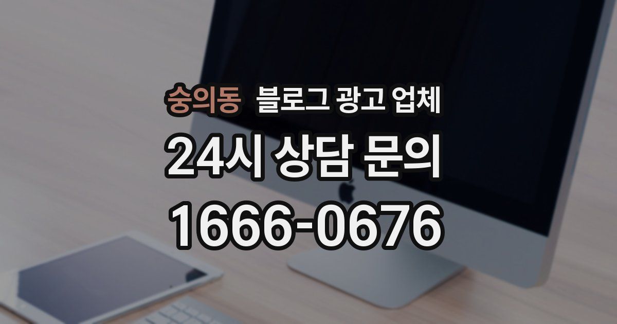 숭의동 블로그 광고 업체