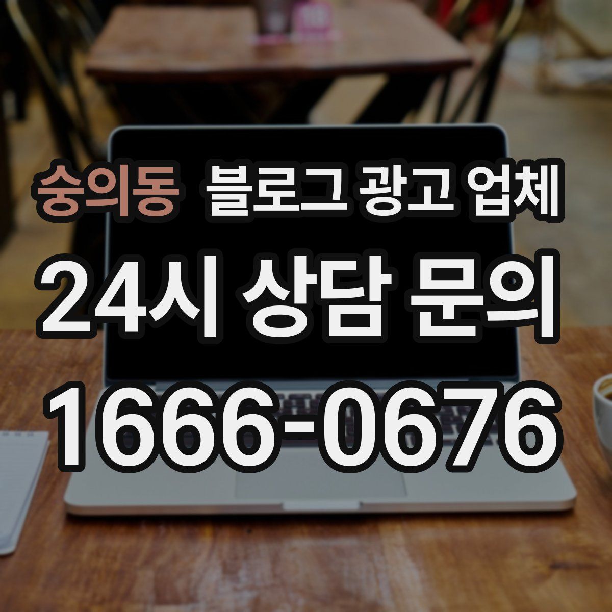 숭의동 블로그 광고 업체