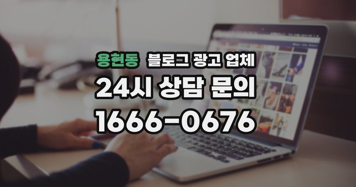 용현동 블로그 광고 업체